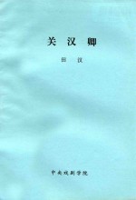 关汉卿  十二场话剧