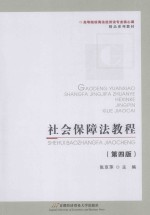 社会保障法教程  第4版