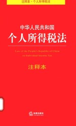 中华人民共和国个人所得税法  注释本