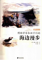 博物学家和孩子们的海边漫步  彩色插<em>图</em>版