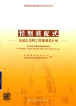 预制装配式混凝土结构工程量清单计价