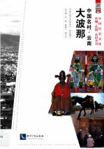 中国名村  云南大波那