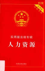 实用<em>版</em>法规专辑  <em><em>人力</em><em>资源</em></em>  <em>第</em><em>4</em><em>版</em>
