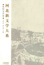 河北新文学大系  电影文学卷