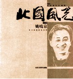 北国风光  山水<em>卷</em>  姚鸣京