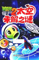 植物大战僵尸2  太空未解之谜