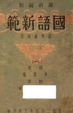 国语新范  1