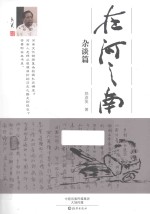 在河之南  杂谈篇