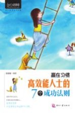 赢在习惯  高效能人士<em>的</em>7个<em>成功</em><em>法则</em>