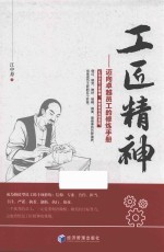 工匠精神  迈向卓越员工的修炼<em>手册</em>