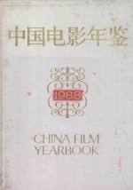 中国电影年鉴  1988