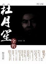 <em>杜</em>月笙全传  图文版