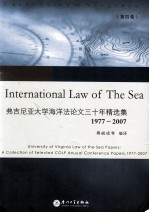 弗吉尼亚大学海洋法论文三十年精选集（1977-2007）  第4卷