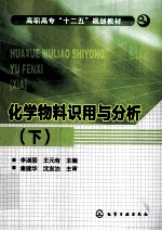 化学物料识用与分析  下