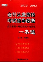 会计从业资格考试辅导<em>教程</em>