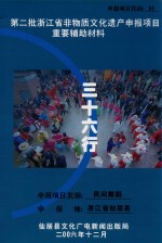 第二批浙江省非物质<em>文化</em>申报项目重要辅助材料  三十六行  民间舞蹈  浙江省仙居县