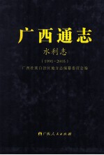<em>广西</em>通志  水利志  1991-2005