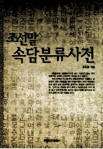 朝鲜语谚语分类词典  朝鲜文