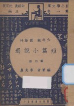 短篇小说选  六年级  国语科  第4册