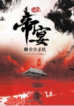 帝宴  1  步步杀机