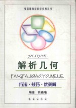 解析几何  方法·技巧·优美解