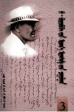 <em>巴</em>·布林贝赫文存  第3卷  蒙文