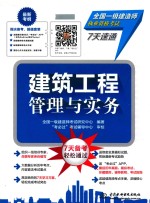 全国一级建造师执业资格<em>考试</em>7天速通  建筑工程管理与实务