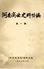 河南商业史料丛<em>编</em>  第1辑