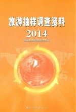 旅游<em>抽样</em><em>调查</em>资料  2014