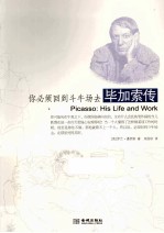 你必须回到斗牛场去  毕加索传