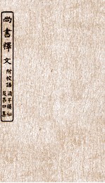 涵芬楼秘笈  <em>1</em>  尚书<em>释文</em>附校语