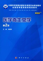 医学寄生虫学  案例版  第2版