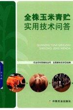 全株玉米青贮<em>实用</em>技术问答