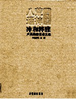 冲和粹雅  卢禹舜的艺术之味