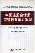 中国注册会计师继续教育审计案例  第1辑  教师<em>手册</em>