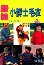 小博士毛衣新编  1  6-12岁