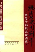 跳出历史周期率  领导干部谈反腐倡廉