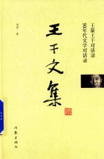 <em>王干</em>文集  王蒙<em>王干</em>对话录  90年代文学对话录