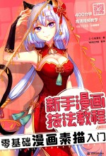 新手漫画技法教程  零基础漫画素描<em>入门</em>