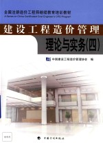 建设<em>工程</em>造价管理理论与实务  4