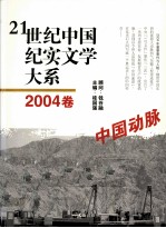 21世纪中国纪实文学大系  2004卷  中国动脉