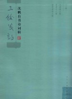 三馀笺韵  <em>沈鹏</em>自书诗词辑