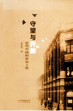 守望与开新  近代中国的社会工作