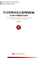 社会结构对法官裁判的影响  以1060个刑事判决为样本