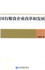 国有粮食企业改革和发展