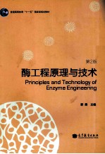 酶工程原理与<em>技术</em>