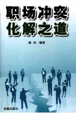 职场冲突化解之道