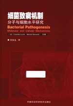 细菌致病机制  分子与细胞水平研究