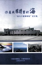 你是我眼睛里的海-“我与十堰市博物馆”<em>征</em><em>文集</em>