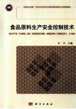 食品原料生产安全控制<em>技术</em>